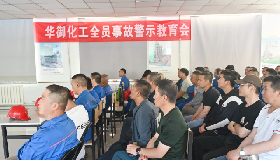 筑牢安全防線 共筑安全生產(chǎn)——寧夏華御化工有限公司安全生產(chǎn)月安全事故警示會圓滿落幕