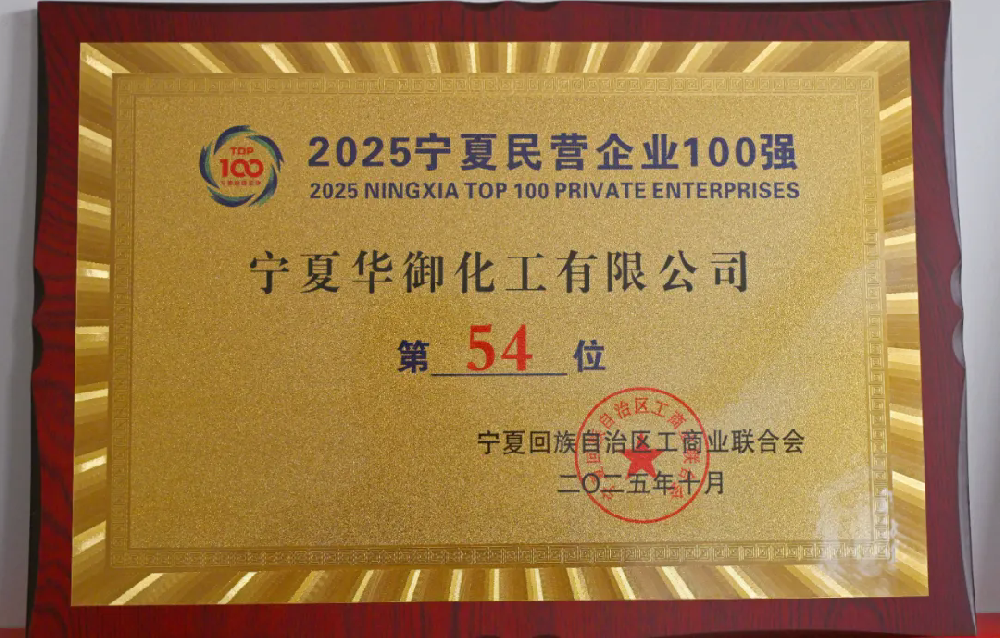 雙榜進(jìn)階！華御化工再攀發(fā)展新高度